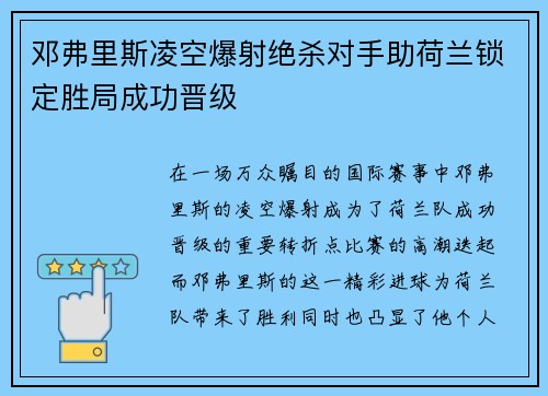 邓弗里斯凌空爆射绝杀对手助荷兰锁定胜局成功晋级