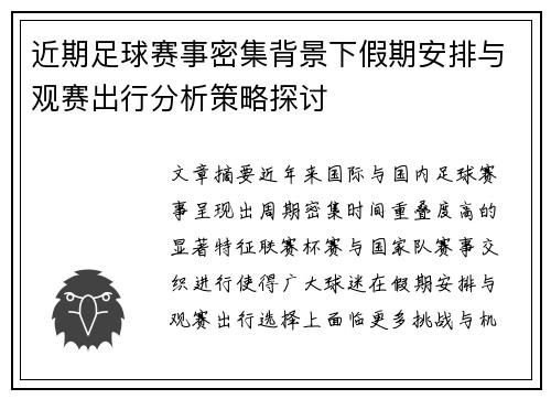 近期足球赛事密集背景下假期安排与观赛出行分析策略探讨
