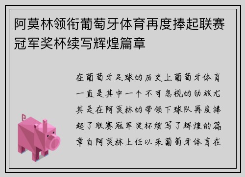 阿莫林领衔葡萄牙体育再度捧起联赛冠军奖杯续写辉煌篇章