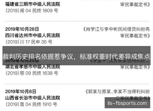 裁判历史排名依据惹争议，标准权重时代差异成焦点