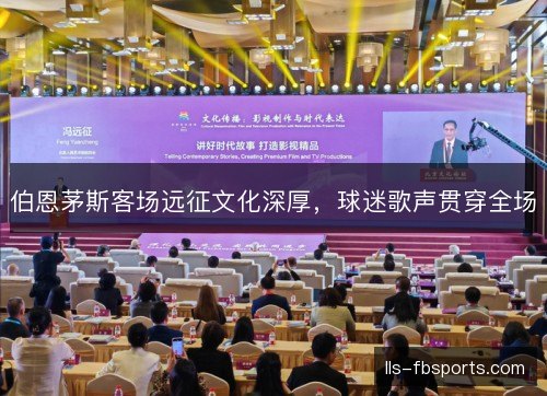 伯恩茅斯客场远征文化深厚，球迷歌声贯穿全场
