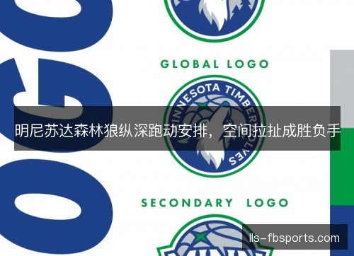 明尼苏达森林狼纵深跑动安排,空间拉扯成胜负手 明尼苏达森林狼纵深跑动安排,空间拉扯成胜负手